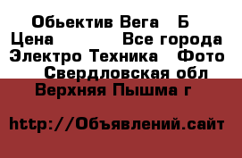 Обьектив Вега 28Б › Цена ­ 7 000 - Все города Электро-Техника » Фото   . Свердловская обл.,Верхняя Пышма г.